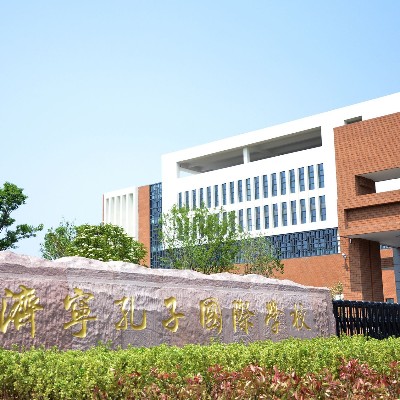 山東濟寧孔子學校幼兒園